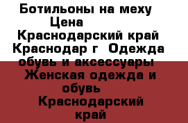 Ботильоны на меху › Цена ­ 5 000 - Краснодарский край, Краснодар г. Одежда, обувь и аксессуары » Женская одежда и обувь   . Краснодарский край